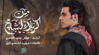 من كربله لشامج عباس عجيد العامري عزاء الطفوف كربلاء المقدسه 