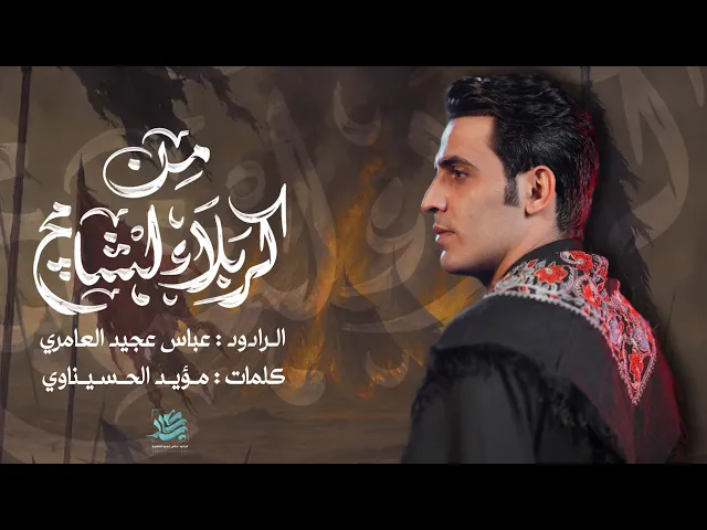 ⁣من كربله لشامج || عباس عجيد العامري|| عزاء الطفوف _ كربلاء المقدسه