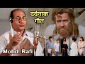 Download Lagu रफ़ी साहब का ये गाना कमज़ोर दिल वाले बिलकुल न सुने Mohammed Rafi Sahab Very Rare Sad Song