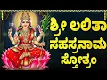 Download Lagu ಲಲಿತಾ ಸಹಸ್ರನಾಮವನ್ನು ಒಮ್ಮೆ ಕೇಳಿ, ನಿಮ್ಮ ಮನೆ ಸಂಪತ್ತಿನಿಂದ ತುಂಬುತ್ತದೆ | Sri Lalitha Sahasranamam Kannada