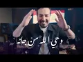 Bassam Mahdi - Hay Allah Mn Jaanah (Music Video) | بسام مهدي - حي الله من جانه