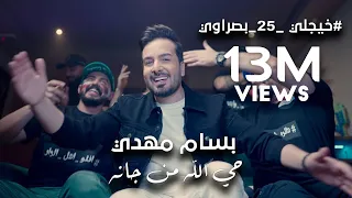                                                    بسام مهدي   حي الله من جانه دندنها
