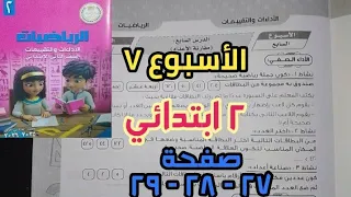 حل صفحة ٢٧ و ٢٨ و ٢٩ للصف الثاني الابتدائي الأسبوع السابع كتاب الأداءات والتقييمات 