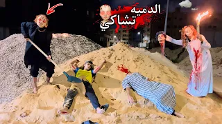انتقـام الدميه تشاكي والجده جراني الشـريره ودفنونا داخل مقبره واحنا صاحيين الجزء التامن 