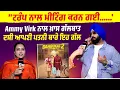 Lagu Ammy Virk ਨਾਲ ਖ਼ਾਸ ਗੱਲਬਾਤ,ਦਸੀ ਆਪਣੀ Wife ਬਾਰੇ ਇਹ ਦਿਲਚਸਪ ਗੱਲ |Bambukat2 Film