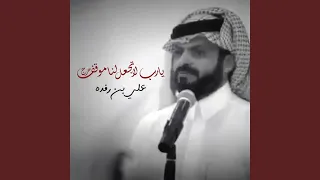 يارب لاتجعل لنا موقف حرج دندنها