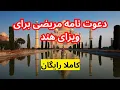 Download Lagu آیا می توانید از شفاخانه های هند دعوت نامه برای ویزای مریضی بگیرید؟