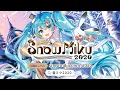 Download Lagu 【雪ミク】「SNOW MIKU 2020」プロモーション動画【初音ミク】