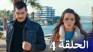 مسلسل الصيف الأخير حلقات مطولة الحلقة 4 Arabic Dubbed 