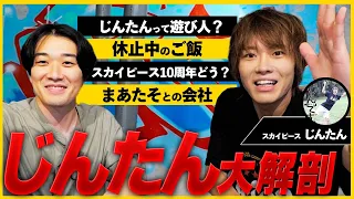 【徹底解剖】スカイピースじんたんって結局どんなやつなのかわからん！！【冒険談戯】