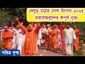 Download Lagu বেলুড় মঠের দোল উৎসব ২০২৫। মহারাজবৃন্দের অপূর্ব নৃত্য। Dol Utsav 2025 in Belur Math