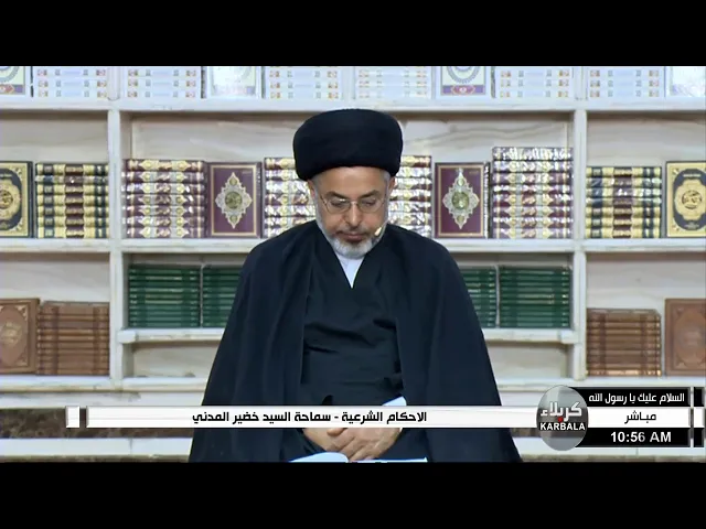 ⁣السيد خضير المدني _ الاحكام الشرعية ( كتاب النكاح / اسباب التحريم / الكفر ) 16 \ 10 \ 2020