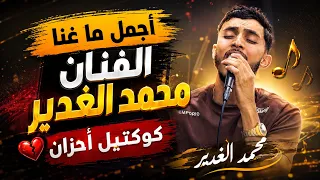 مشيت بشارع الذكرى    طفاك القدر    مو حرام مو ظلم     روائع الفنان محمد الغدير        أمير سميرات   دندنها