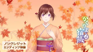 YouTube影片, 內容是妖怪旅館營業中 貳 的 ED