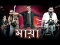 Lagu মায়া - Maya | Goshai Gang | Bangla Rock Band | Music Video