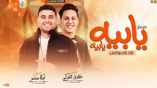 مزمار يابيه يابيه      ترند رتم بوكس    الموسيقار ايكا مصر   التركي    جديد وحصري      دندنها
