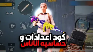 اعدادت ببجي اربع اصابع كود اعدادت وحساسية اللاعب اناناس افضل كود اعدادت اربع اصابع بتاريخ ببجي 