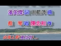 綠島小夜曲(蔡琴).mp4