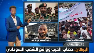 السودان البرهان يرفض السلام وازمة معيشية طاحنة دندنها