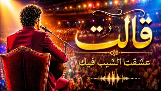 قالت عشقت الشيب فيك    حكاية عشق تحت حراسة القمر   الأصلية      دندنها