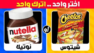 تحدي لو خيروك اختر واحد واترك واحد حلو ضد مالح 