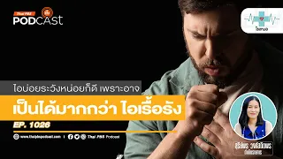 สาเหตุที่ทำให้ไอเรื้อรังได้บ่อยที่สุดคืออะไร