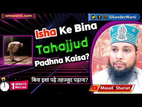kya isha ki namaz se pehle tahajjud ki namaz padh sakte he | tahajjud ka sahi waqt #OneMinuteMasail