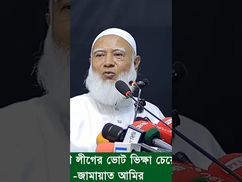 আওয়ামী লীগের ভোট ভিক্ষা চেয়েছে বিএনপি' জামায়াত আমির