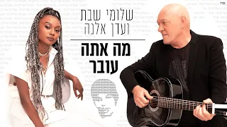 שלומי שבת ועדן אלנה מה אתה עובר מתוך הפרוייקט שלומי שבת וחברים 3 