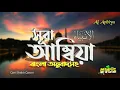 Download Lagu 021) সূরা আম্বিয়া - Surah Al-Anbiyaa | অনুবাদ  الأنبياء‎‎ | Qari Shakir Qasmi | mahfuz art of nature
