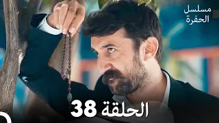 مسلسل الحفرة الحلقة 38 Arabic Dubbed FULL HD 
