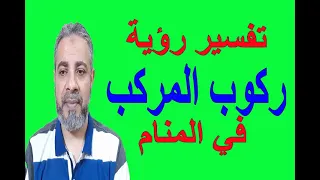 تفسير حلم رؤية ركوب المركب أو السفينة في المنام   اسماعيل الجعبيري دندنها