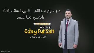 مـو حـرام مـو ظلم الـي نـساك انساه رادونـي عنـا ابتـعد عدي فرسان حصريـا 2023 