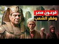 Lagu السيسى فرعون مصر مبانى ضخمة و طيارة فاخرة  و شعب فقير و الانهيار قادم