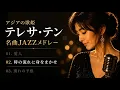 Asian Diva Teresa Teng (Deng Lijun) | Lover, Letting Myself Go with the Flow of Time, Premonition...