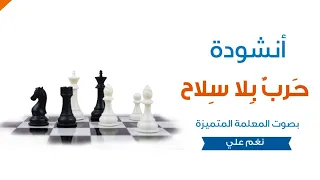 أنشودة حرب بلا سلاح بصوت المعلمة المبدعة نغم علي دندنها