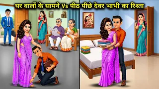 घर वालों के सामने Vs पीठ पीछे देवर भाभी का रिश्ता। Cartoon videos। Hindi Stories Ke Diwane।
