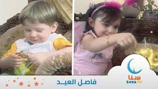 فرحة الاطفال في العيد فاصل عن العيد قناة سنا SANA TV 