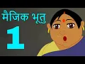 Download Lagu मैजिक भूतु Magic Bhootu - Ep - 1 - Hindi Friendly Little Ghost Cartoon Story - Zee Kids