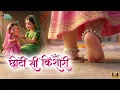 Lagu Choti Si Kishori | छोटी सी किशोरी मोरे अंगना में डोले रे | 4K | Saurabh Sahu | Radha Krishna Bhajans