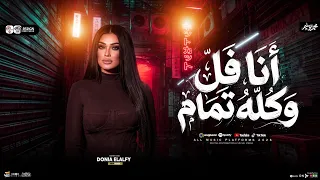 ترند انا فل وكله تمام   كفايه صفار علشان بكره تتدور الايام   دنيا الالفي   ترند التيك توك   شعبي     دندنها