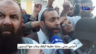 المجاهد عباسي مدني جنازة حضرها الرفقاء وغاب عنها الرسميون 