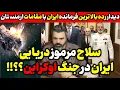 Download Lagu اقای تحلیلگر / دیدار رده بالا ترین فرمانده ایران با مقامات ارمنستان / سلاح دریایی ایران جنگ اوکراین