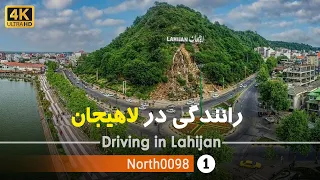 رانندگی در شهر لاهیجان گیلان 4k شمال ایران Driving In Lahijan City Gilan North Of Iran 