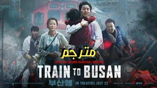 فيلم Train To Busan مترجم مشهد النهاية الحزين 