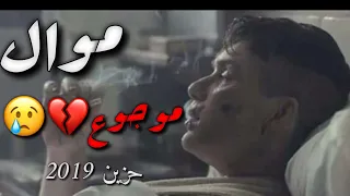 موال حزين جدا 2019 موجوع فيديو مؤثر جدا مواويل حزينة 