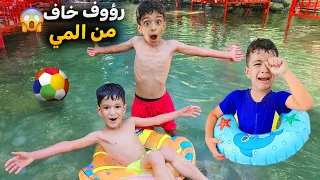 يزن وزين راحو ع النهر بعطلة المدرسة كلهم خافو من المي رؤوف صار يبكي ليش فلوق ٢٠٢٤ 