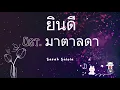 ยินดี Ost.มาตาลดา - Sarah Salola