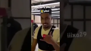 انت معلم واحنا منك نتعلم 