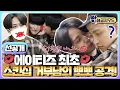 Download Lagu (sub) [선공개] 방송 최초 공개!! 숨겨왔던 나~의~💞 우리 쫑이 스킨십에 이렇게 저돌적인 사람인 줄 몰랐네~꒰⸝⸝•｡•⸝⸝꒱ | 방해금지모드 ATEEZ